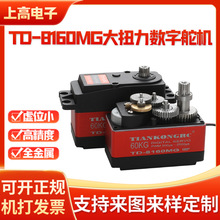 60KG全金属齿数码舵机 大扭力数字舵机车船模机械臂TD-8160高精度