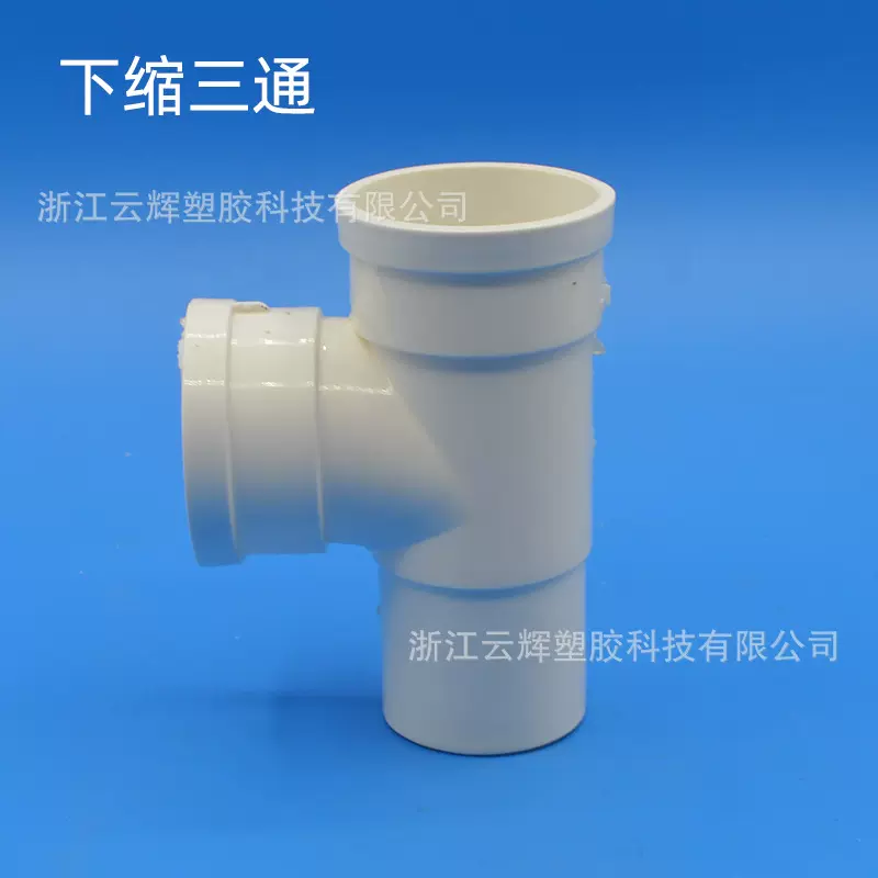 PVC下缩口三通排水管下水管接头内外插变异径斜三通配件50/75/110