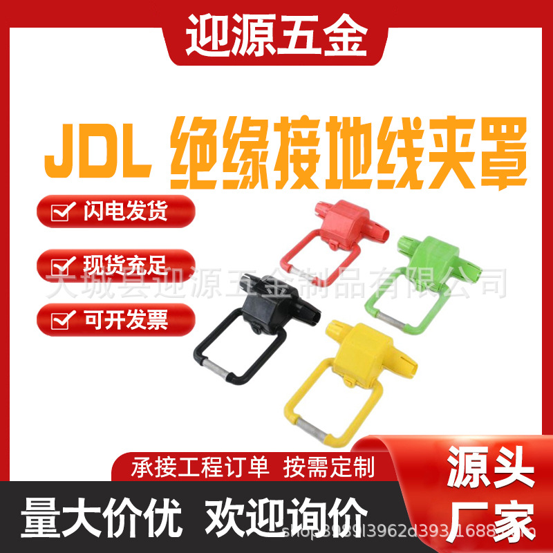 验电接地环穿刺接地线夹线路金具高压JDL接地线夹及绝缘罩