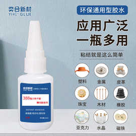 奕合388强力快干胶透明abs金属粘橡胶pu人造皮革珠宝水晶塑料胶水