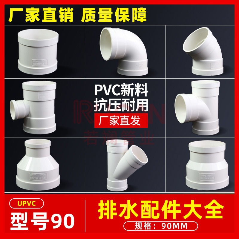 PVC90排水配件大全三通弯头45度弯头异径三通 斜三通异径直接直通