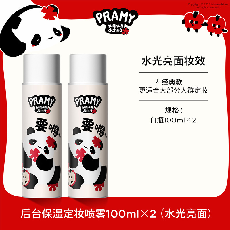 PRAMY/柏瑞美定妆喷雾持久定妆保湿控油不易脱妆huahua联名款|undefined