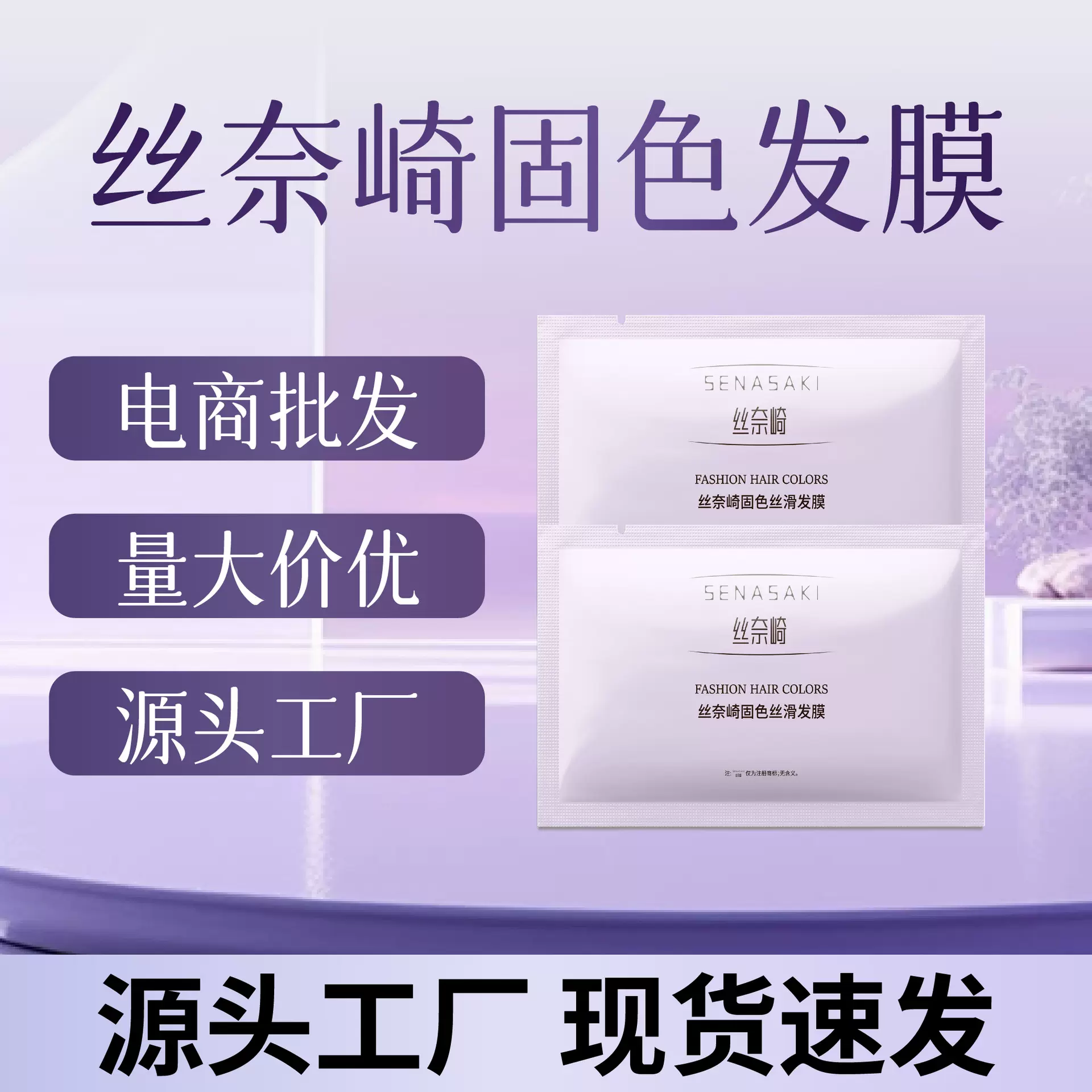 丝奈崎固色丝滑发膜蛋白修护护发素受损发质深层滋养柔顺发膜批发