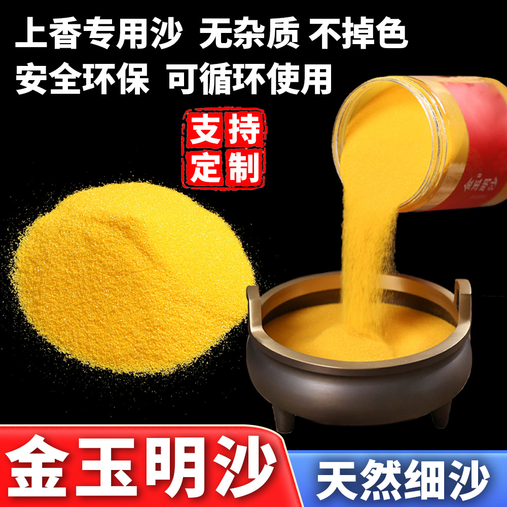 金玉明沙厂家现货香炉上香供奉金沙插香埋香沙子上供用金刚明沙