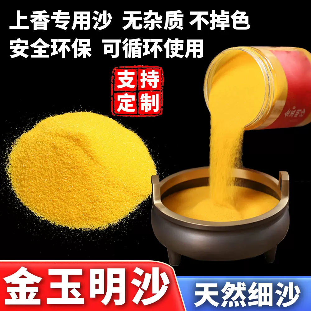 金玉明沙厂家现货香炉上香供奉金沙插香埋香沙子上供用金刚明沙