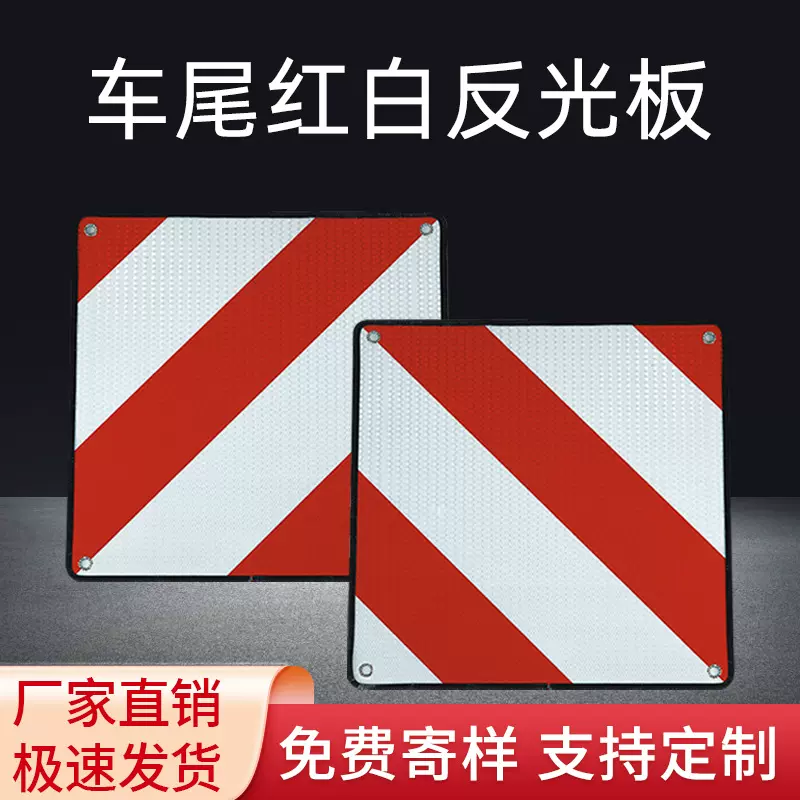 车辆尾部反光板货车红白斜纹矩形夜间防撞安全标识外贸反光标识贴