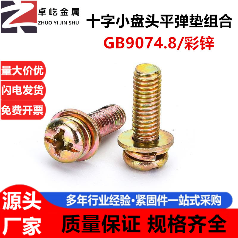 GB9074.8彩锌十一字带垫螺钉圆头盘头三组合螺丝套锁螺丝钉M2.5M8