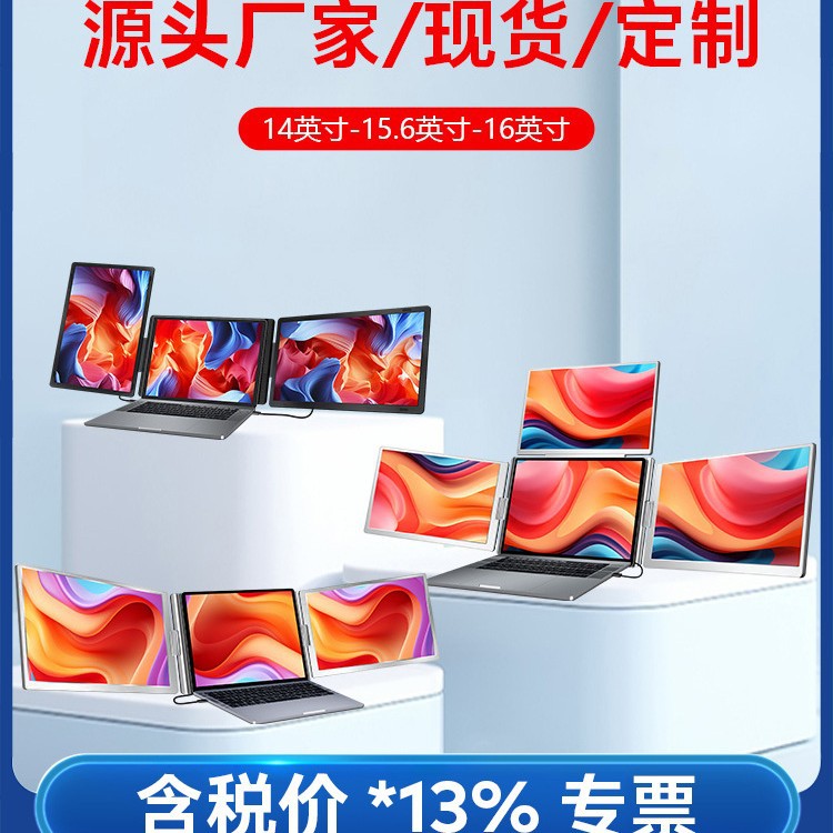 便携式显示器单屏/ 双屏/ 三屏便携屏笔记本副屏