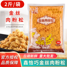 鑫恰巧168金丝肉松粉1kg袋装肉松小贝烘焙寿司饭团非猪肉松商用