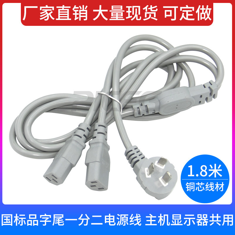 电脑主机一分二 电源线 1.8米 品字三孔 3C 铜 1拖2  电源线
