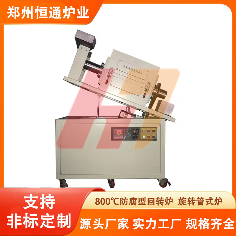 防腐旋转管式炉
