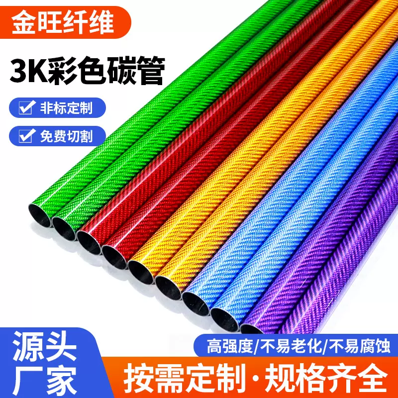 3K彩色碳纤维圆管斜纹平纹亮光哑光空心碳纤维管机械材料设备配件