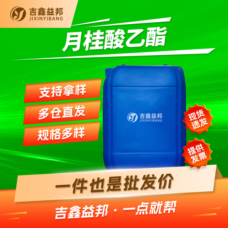 月桂酸乙酯 106-33-2 合成香料 食品添加剂 量大优惠