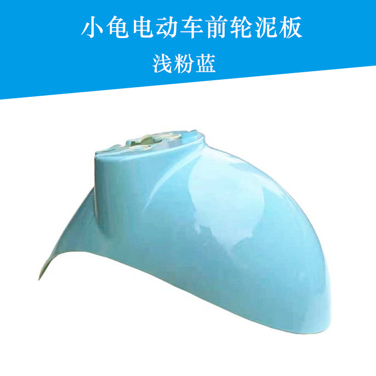 Luyuan Jialima YD Five-Star Diamond Leopard Little Turtle King Electric Scooter Front Wheel Mudguard Sand Cover Little Sheep Water Plate