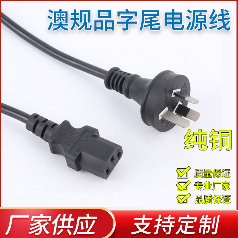 澳规品字尾电源线 SAA澳大利亚三芯插头 3*0.75平方纯铜