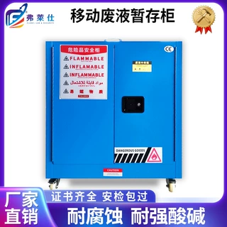 弗莱仕定制移动废液储存柜危化品存储柜实验室中转箱防泄漏暂存箱