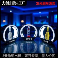 LED灯发光酒座展示架圆形香槟伏特加酒架单瓶亚克力洋酒酒座定制