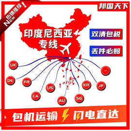 印度尼西亚空运印尼印度尼西亚直达专线货运代理国际物流双清包税