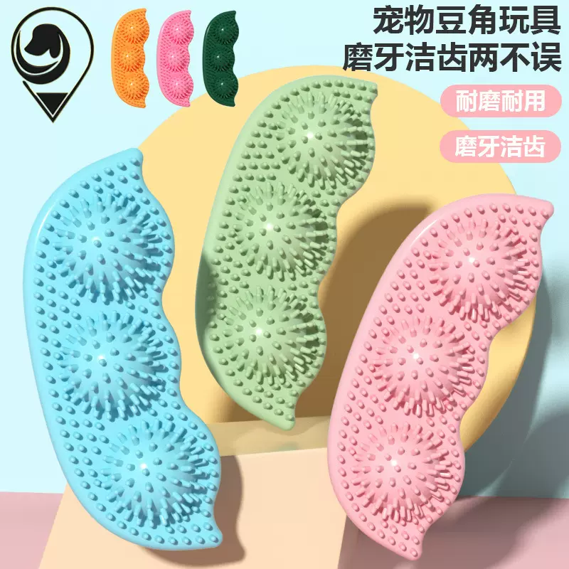 宠物玩具豌豆形状狗狗玩具用品猫狗磨牙棒耐咬啃咬小狗解闷工具