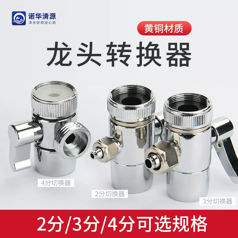 2分3龙头切换器转换头过滤器净水器水龙头分水器单切橡胶头补径