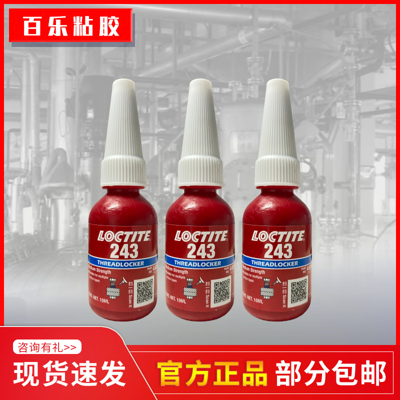 原装乐泰243螺丝胶水 小包装243螺纹锁固紧固剂 厌氧胶 10ml