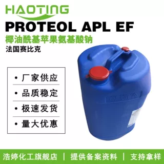 赛比克 PROTEOL APL EF 椰油酰基苹果氨基酸钠 苹果氨基酸起泡剂