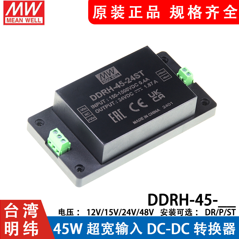 明纬电源DDRH-45-12/15/24/48/P/ST/DR 45W超宽输入DC-DC转换器