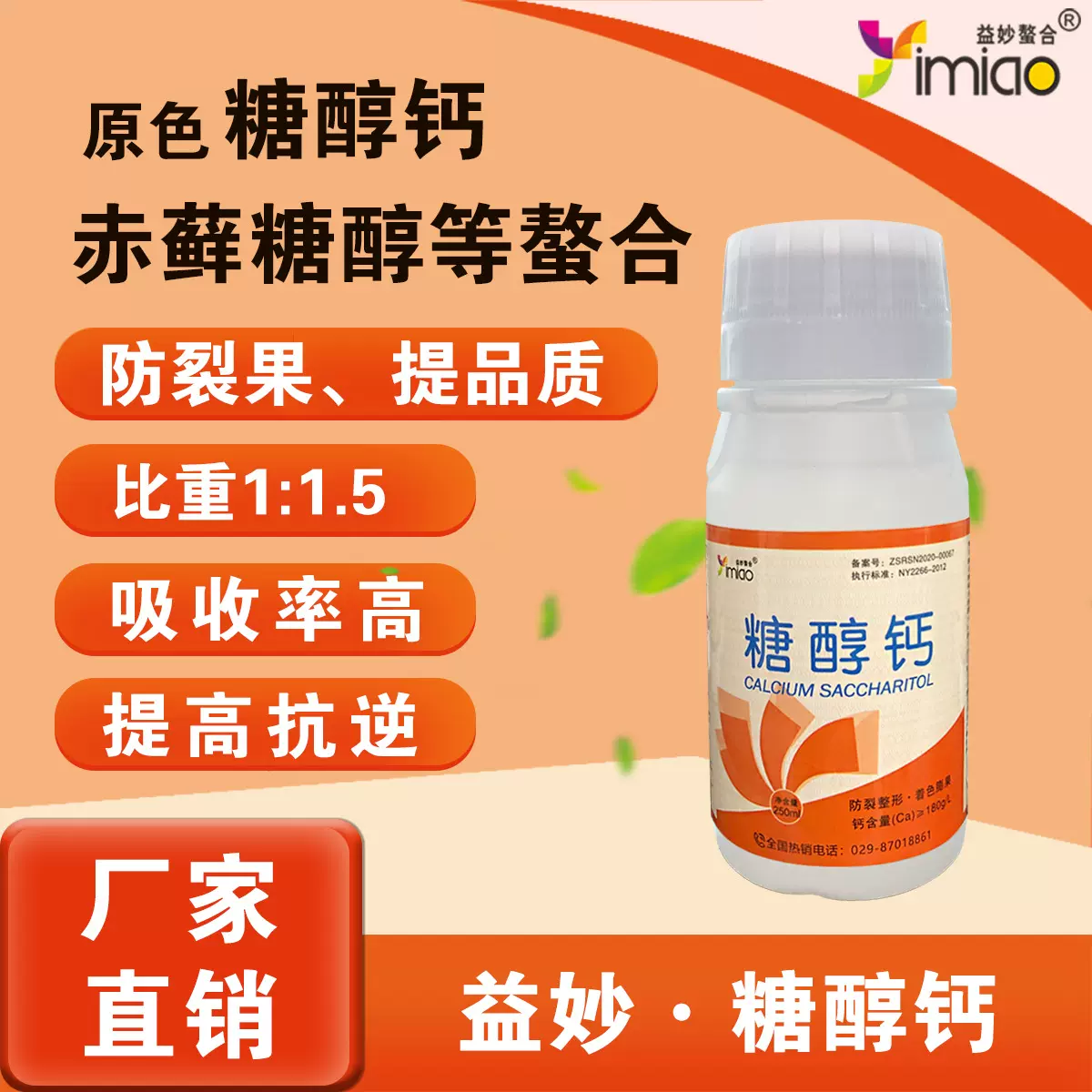 农用糖醇螯合钙肥冲施肥 糖醇钙水溶肥补钙预防 裂果中微量叶面肥