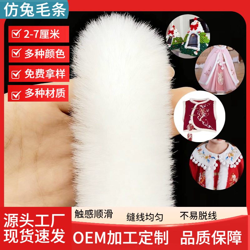 仿兔毛条diy辅料汉服童装袖口包边猫窝毛边平条装饰仿獭兔毛条
