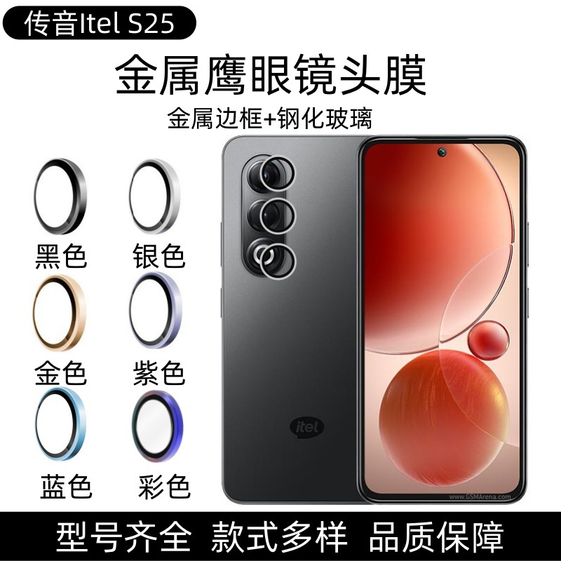 Aplicable para transmisión de sonido Itel S25U película de lente metálica S25 cámara de protección de marco metálico y anillo de vidrio templado