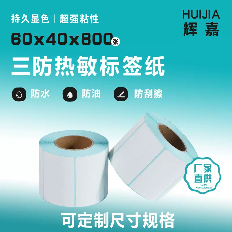 三防热敏标签纸60X40X800热敏不干胶快递物流面单条码纸超市称纸