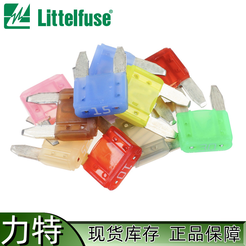 Littelfuse力特 小号插片保险丝 0297系列 汽车保险丝 原厂正品