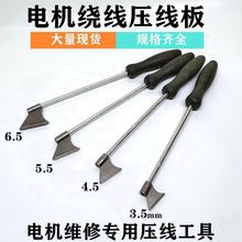 维修工具下线压线角直柄压线板压线刀电机配件维修工具 4只装