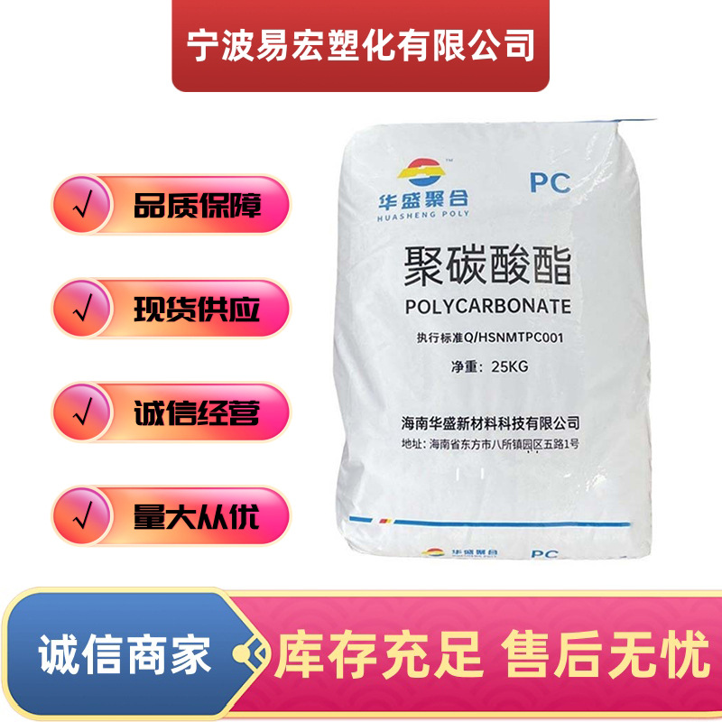 PC华盛聚合HS102R透明颗粒中粘度易脱模通用级挤出注塑