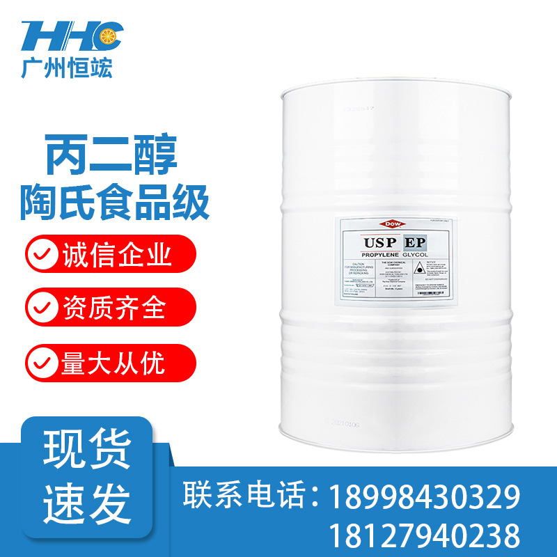 现货供应陶氏原装食品级丙二醇（EP USP）
