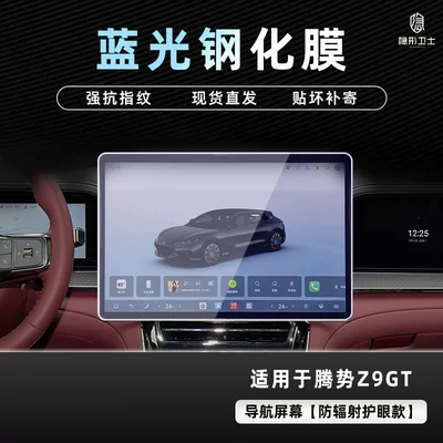 Tempered Film Interior Decoration Accessories, Car interior film - 26-models-of-denza-z9gt-blue-light-navigation-anti-blue-light-eye-protection-tempered-film
