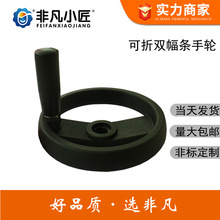 可折双辐条手轮12*100/12*125/16*160尼龙/铝合金可折双幅条手轮