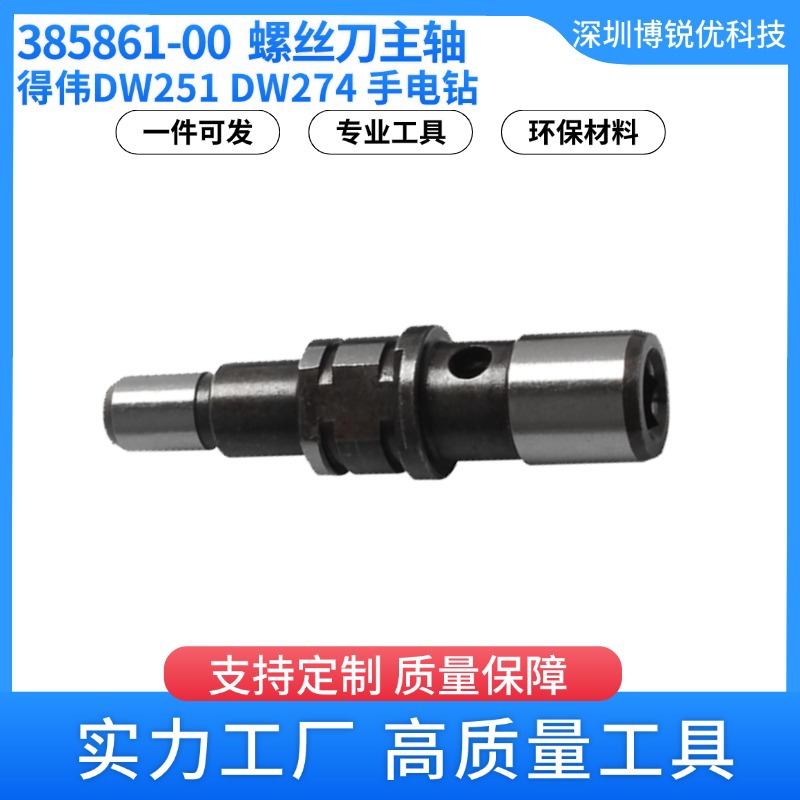 得伟电动工具配件DW251 DW274 DW98QDK螺丝刀手电钻主轴385861-00