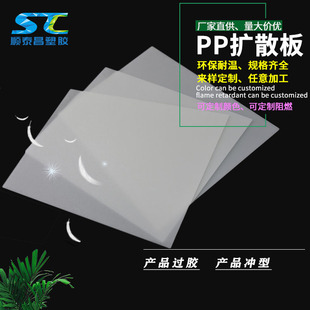 Pp Diffuser Board Plastic Lampshade Board High Temperature Resistant Pp Frosted Diffuser Board Pp Sheet Material Semi-Permeable Custom New Material