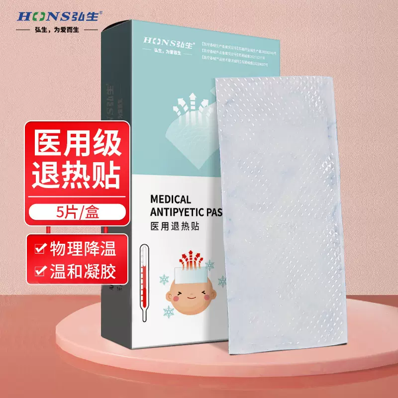 医用退热贴冷敷贴冰冰贴物理降温弘生退热5片装退烧医用推荐
