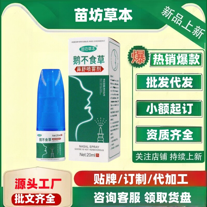 Miaofang Herbal Goose Grass-Free Nose Comfort スプレー 20ml/箱 公式旗艦店 正規品 ドロップシッピング|undefined