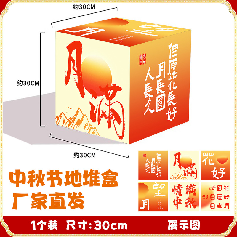 厂家批发立体堆头盒中秋节氛围布置地堆盒子活动装饰橱窗摆件道具|undefined