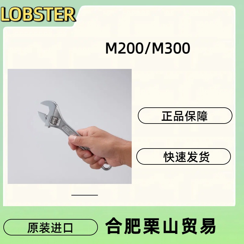 LOBSTER虾牌扳手M200/M300活动扳手/手动工具