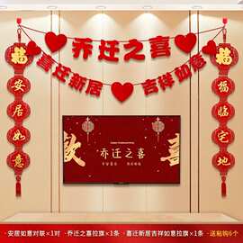 乔迁之喜装饰客厅电视背景墙布置福字对联玄关背景乔迁入伙喜庆