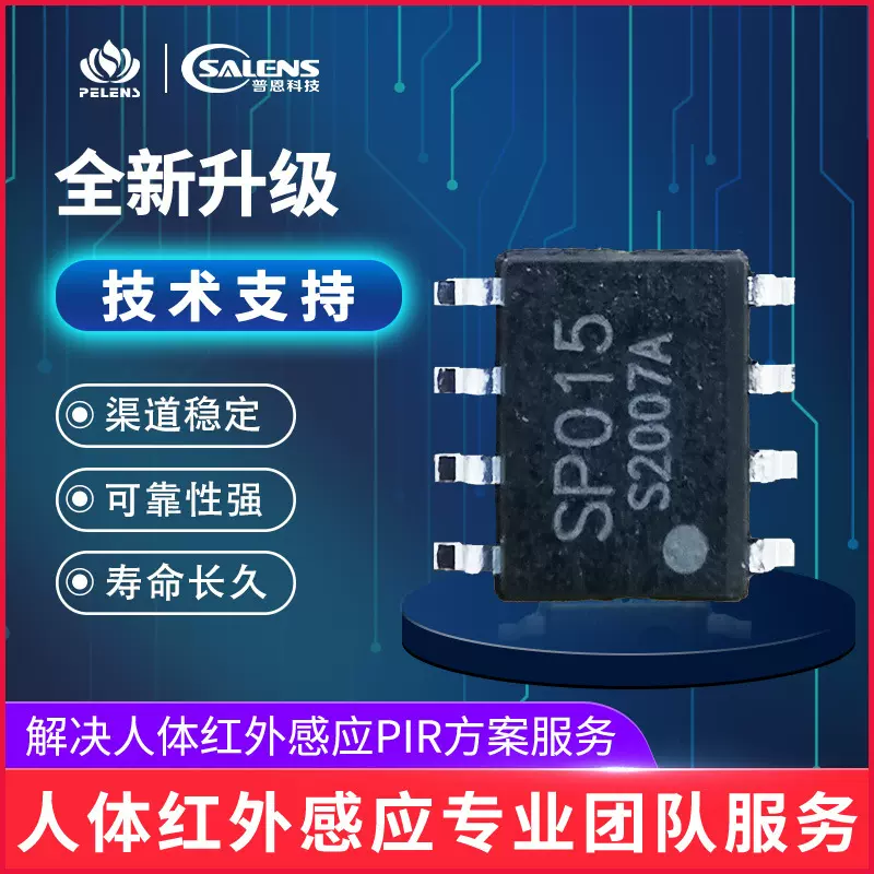 普恩科技专业技术推出新品SP015B数字化红外IC芯片