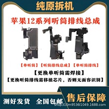 适用苹果12原装拆机听筒排线总成12mini感应排线12promax感光排线