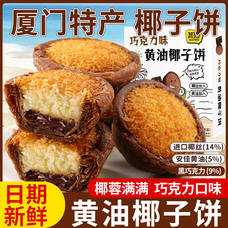 Xiamen specialty chocolate butter coconut cake pastry coconut pie local food tourism specialty group purchase wholesale