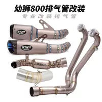 Подходит для Benelli Lion cub 800 Мотоцикл выхлопная труба cub 800 титановый сплав средняя секция Хвостовая секция полная секция выхлопная труба