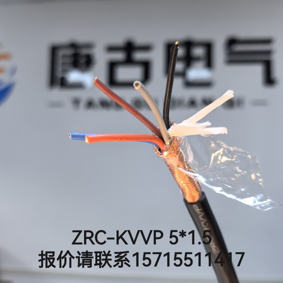 厂家直销阻燃ZRC-KVVP-5*1.5屏蔽硬芯芯控制电缆