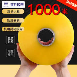 永胜超长透明封箱胶带大卷加大整箱批发快递打包封口透明胶带打包